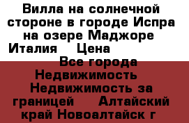 Вилла на солнечной стороне в городе Испра на озере Маджоре (Италия) › Цена ­ 105 795 000 - Все города Недвижимость » Недвижимость за границей   . Алтайский край,Новоалтайск г.